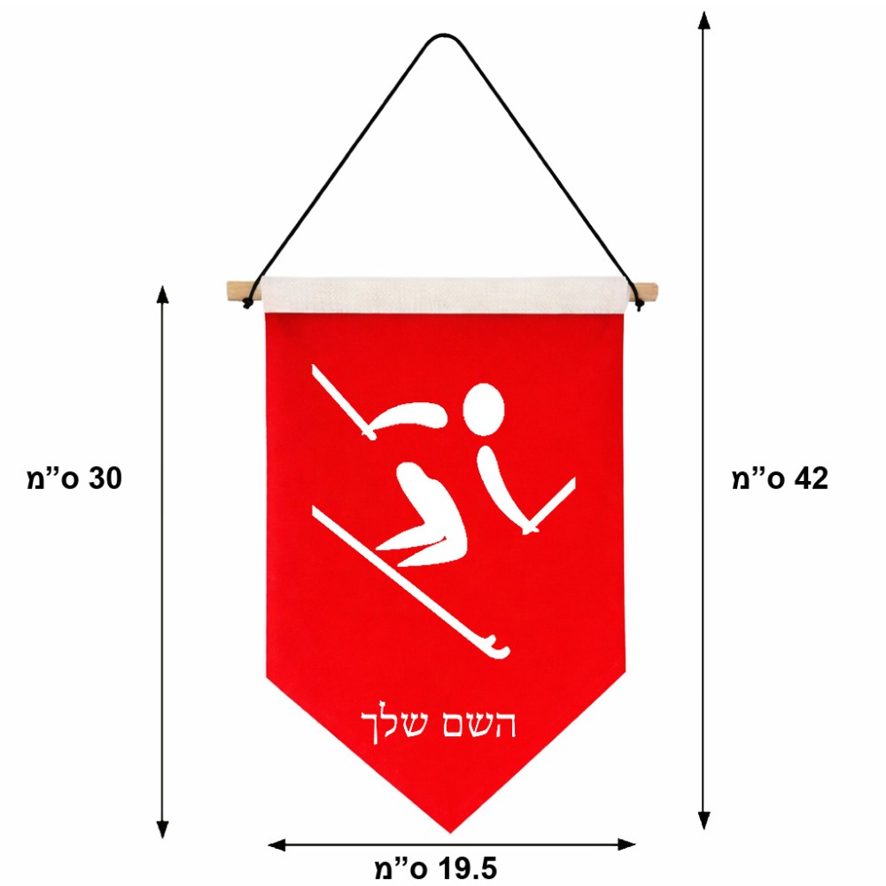 דגל לתליה על קיר בעיצוב אישי עם השם שלך בעיצוב סקי אולימפי גודל 30 × 19.5 ס"מ