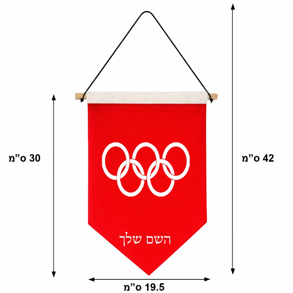 דגל לתליה על קיר בעיצוב אישי עם השם שלך בעיצוב אולימפי גודל 30 × 19.5 ס"מ