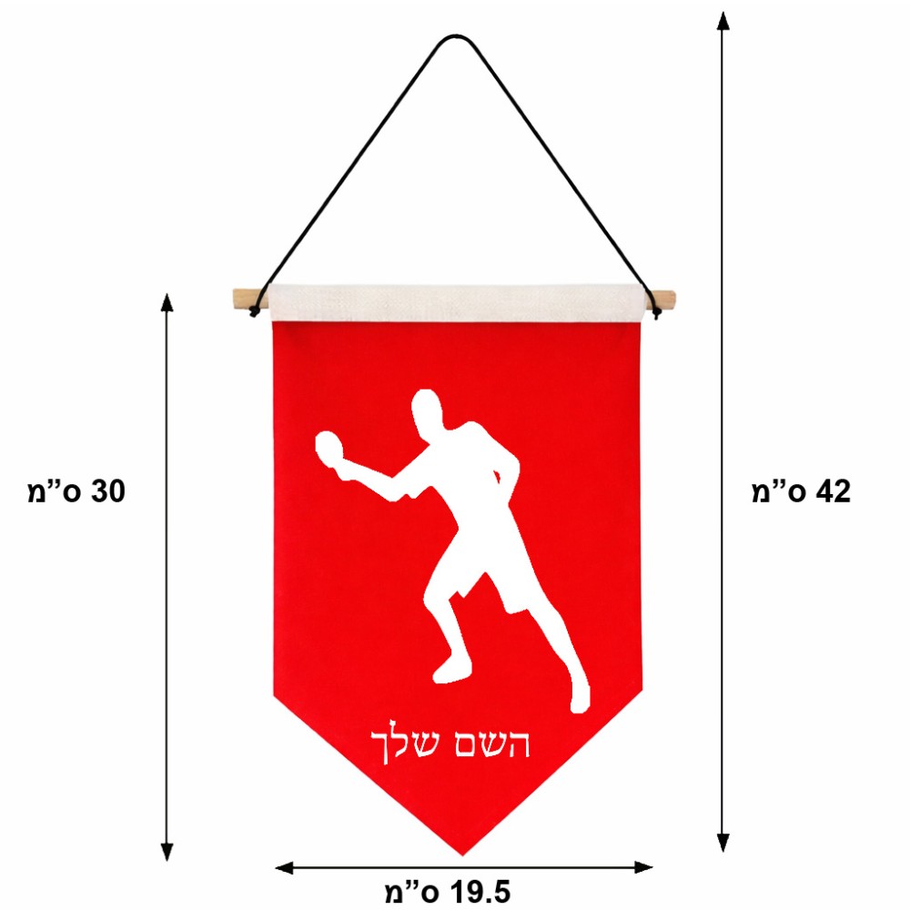 דגל לתליה על קיר בעיצוב אישי עם השם שלך בעיצוב שחקן פינג פונג גודל 30 × 19.5 ס"מ