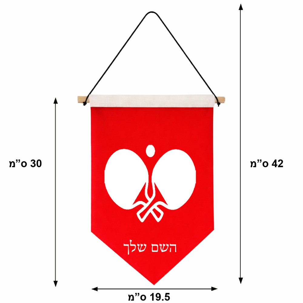 דגל לתליה על קיר בעיצוב אישי עם השם שלך בעיצוב פינג פונג גודל 30 × 19.5 ס"מ