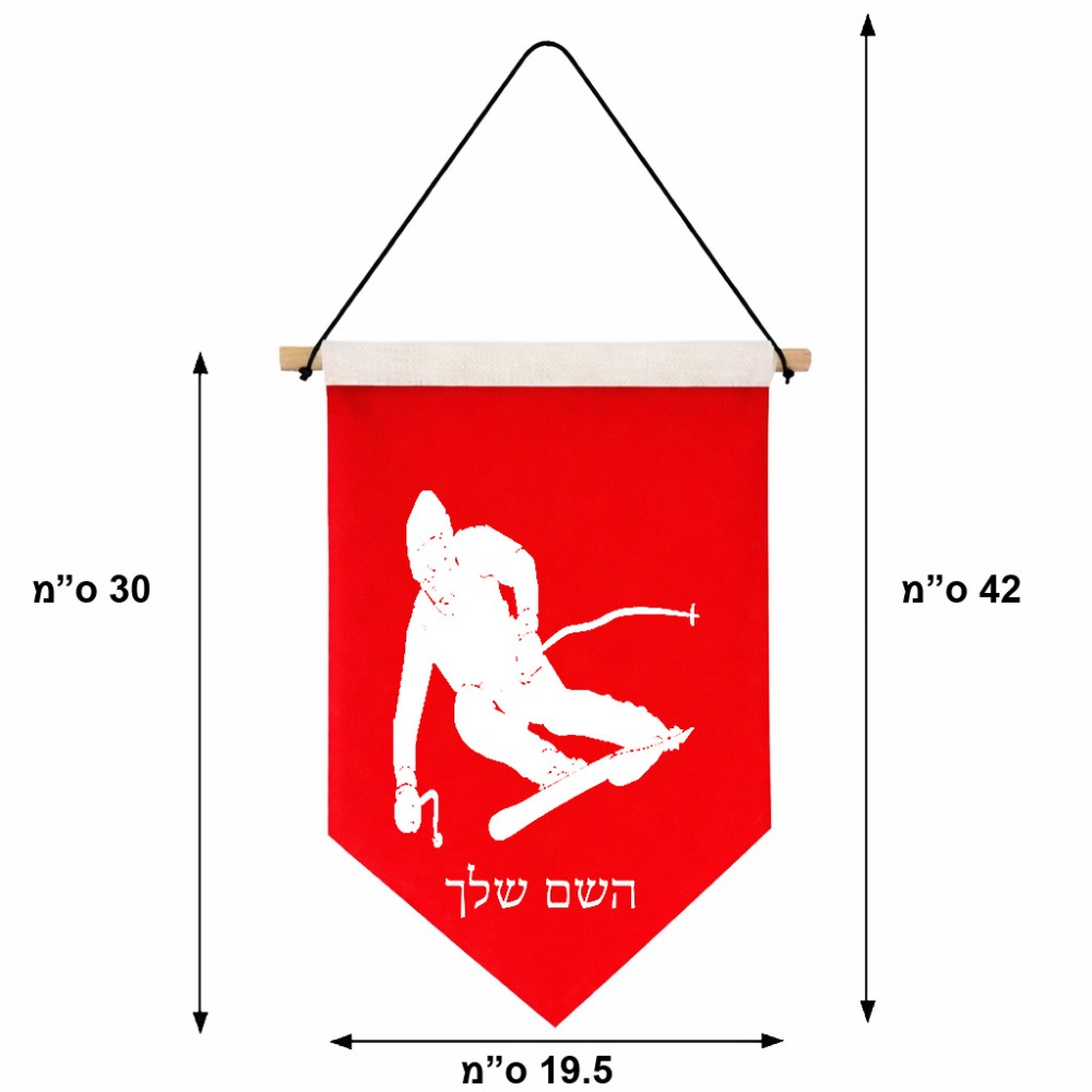 דגל לתליה על קיר בעיצוב אישי עם השם שלך בעיצוב סקי גודל 30 × 19.5 ס"מ
