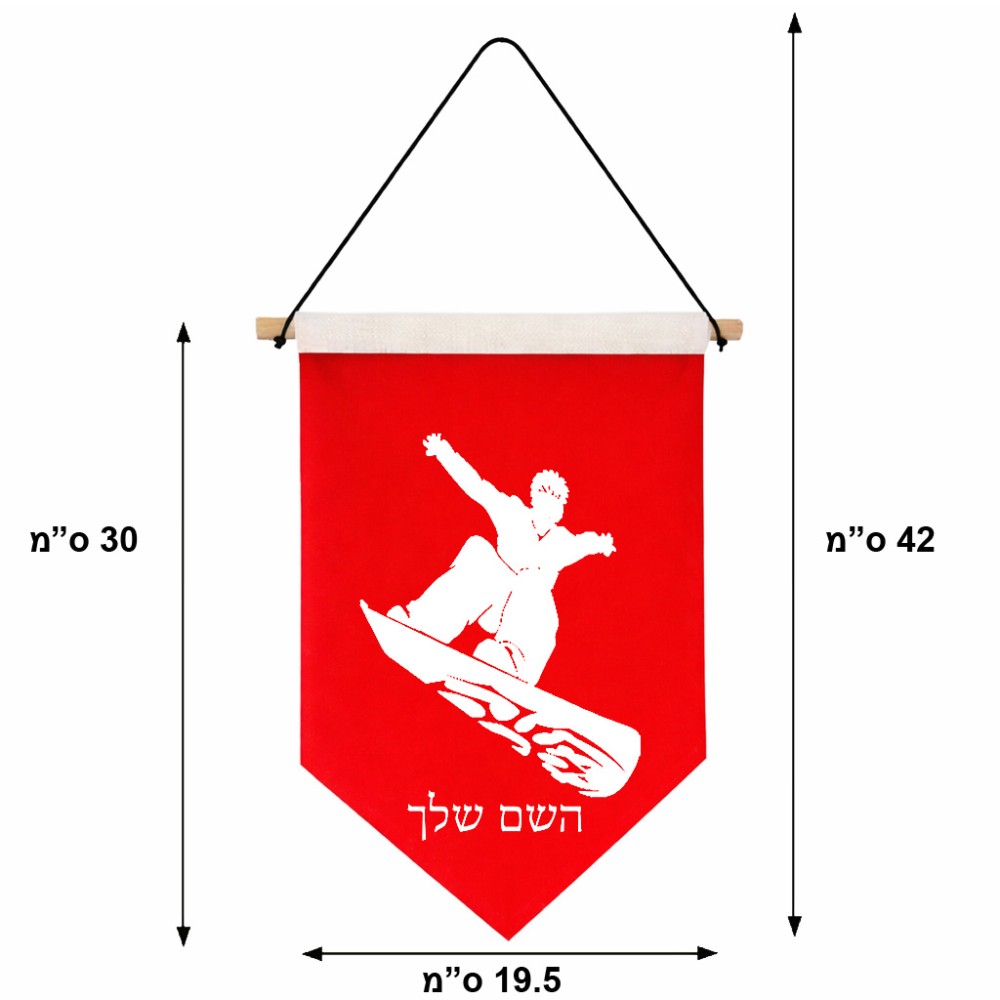 דגל לתליה על קיר בעיצוב אישי עם השם שלך בעיצוב סנובורדיסט גודל 30 × 19.5 ס"מ