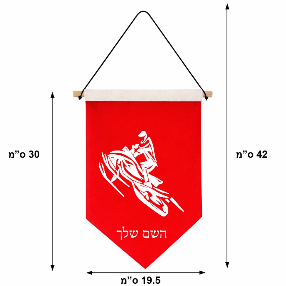 דגל לתליה על קיר בעיצוב אישי עם השם שלך בעיצוב אופנוע שלג גודל 30 × 19.5 ס"מ