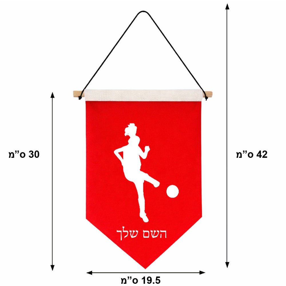 דגל לתליה על קיר בעיצוב אישי עם השם שלך בעיצוב שחקנית כדורגל - אישה גודל 30 × 19.5 ס"מ