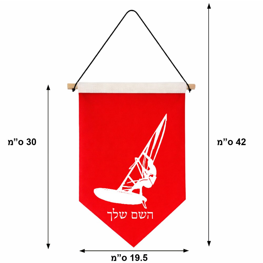 דגל לתליה על קיר בעיצוב אישי עם השם שלך בעיצוב לגלוש - גלישה - שייט גודל 30 × 19.5 ס"מ