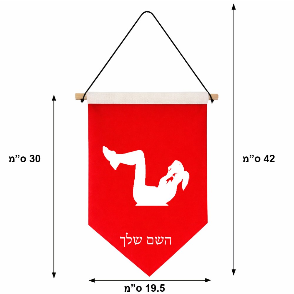 דגל לתליה על קיר בעיצוב אישי עם השם שלך בעיצוב אישה מתאמנת גודל 30 × 19.5 ס"מ