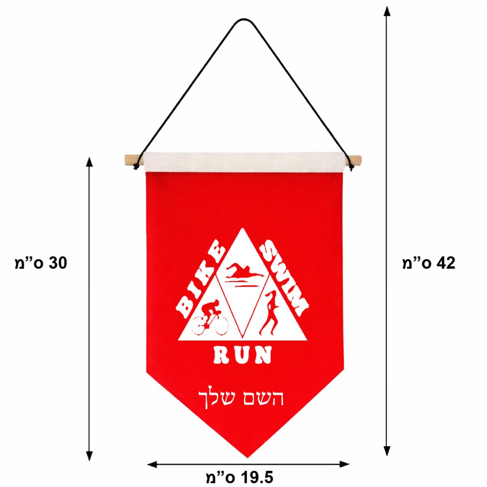 דגל לתליה על קיר בעיצוב אישי עם השם שלך בעיצוב טריאתלון גודל 30 × 19.5 ס"מ