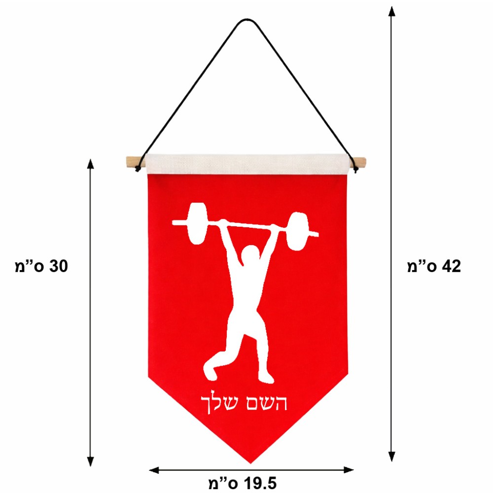 דגל לתליה על קיר בעיצוב אישי עם השם שלך בעיצוב הרמת משקולות גודל 30 × 19.5 ס"מ