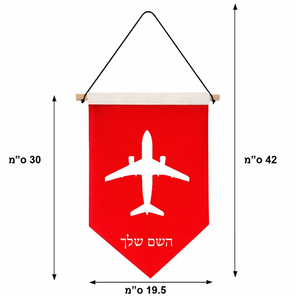 דגל לתליה על קיר בעיצוב אישי עם השם שלך בעיצוב טייס - טייס גודל 30 × 19.5 ס"מ