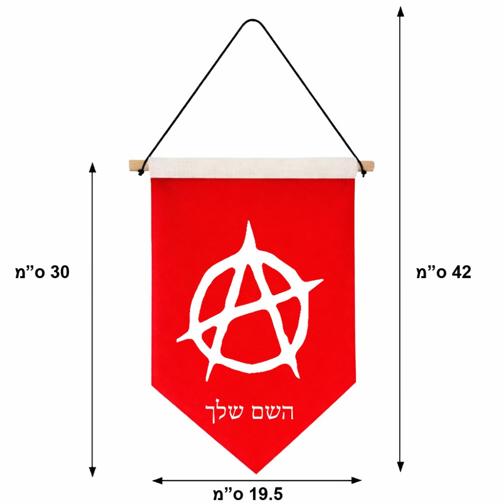 דגל לתליה על קיר בעיצוב אישי עם השם שלך בעיצוב אנרכיה גודל 30 × 19.5 ס"מ
