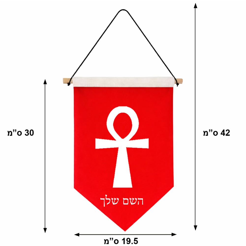 דגל לתליה על קיר בעיצוב אישי עם השם שלך בעיצוב אנק - מפתח החיים המצרי גודל 30 × 19.5 ס"מ