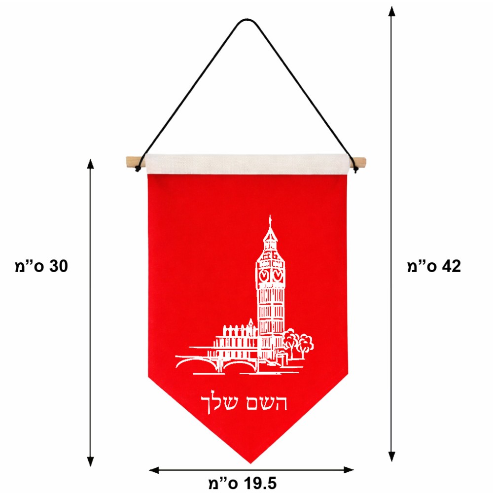 דגל לתליה על קיר בעיצוב אישי עם השם שלך בעיצוב ביג בן גודל 30 × 19.5 ס"מ