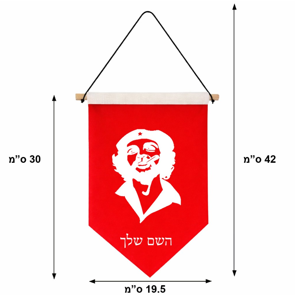 דגל לתליה על קיר בעיצוב אישי עם השם שלך בעיצוב צ'ה גווארה גודל 30 × 19.5 ס"מ