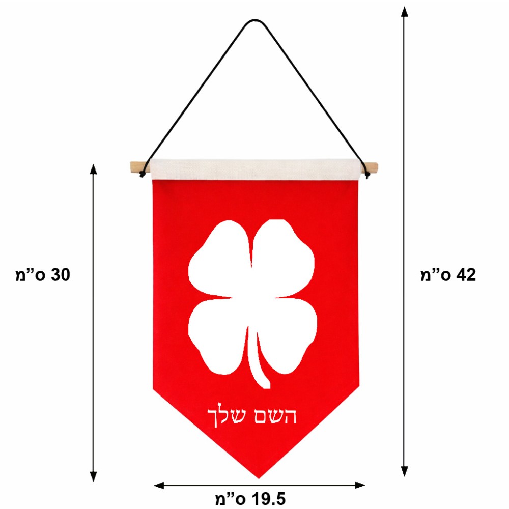 דגל לתליה על קיר בעיצוב אישי עם השם שלך בעיצוב קלבר גודל 30 × 19.5 ס"מ