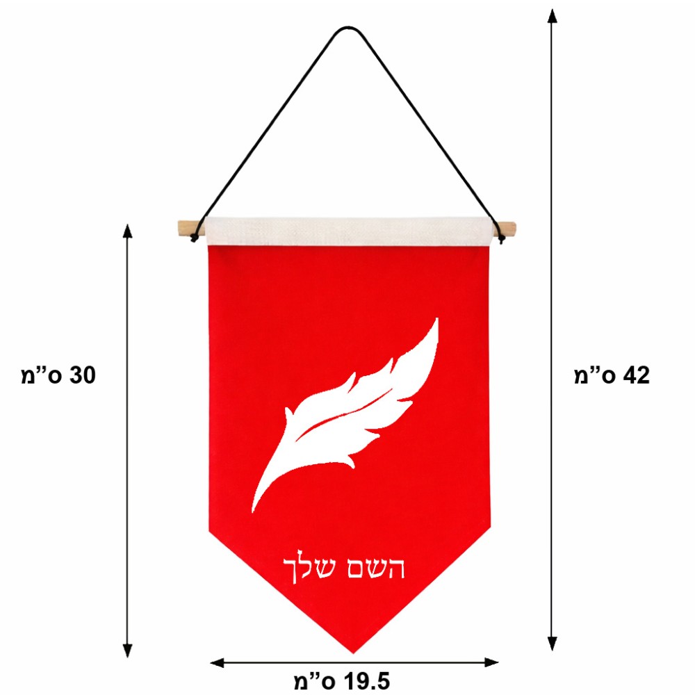 דגל לתליה על קיר בעיצוב אישי עם השם שלך בעיצוב נוצת נוצה גודל 30 × 19.5 ס"מ