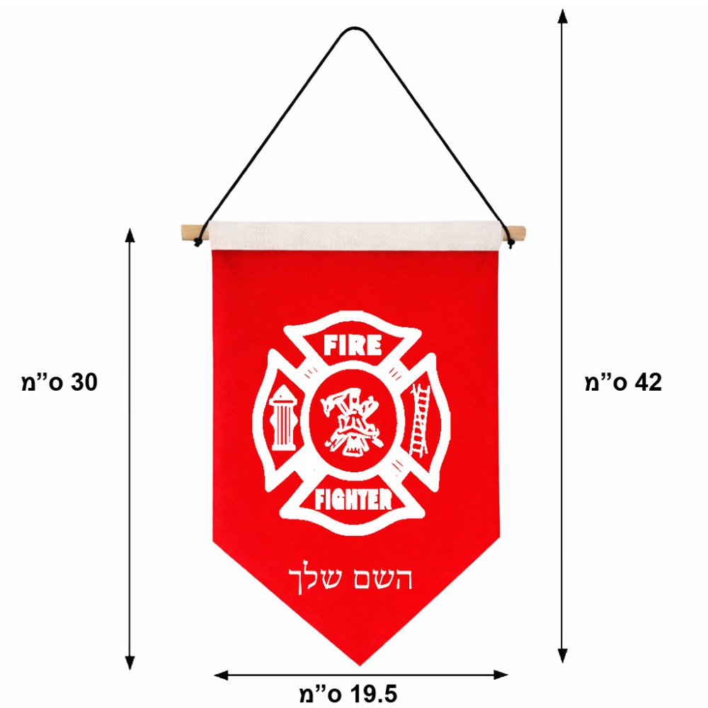 דגל לתליה על קיר בעיצוב אישי עם השם שלך בעיצוב כבאי - תגית גודל 30 × 19.5 ס"מ