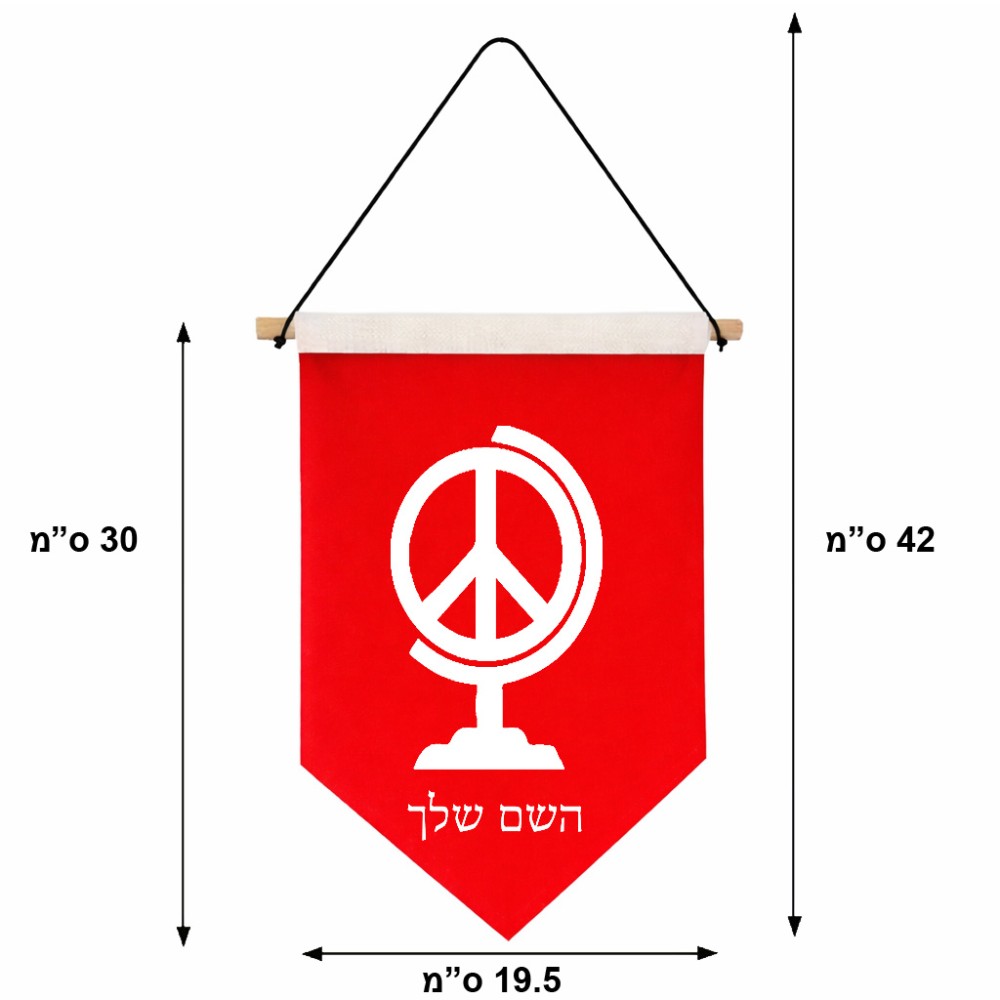 דגל לתליה על קיר בעיצוב אישי עם השם שלך בעיצוב גלובוסי שלום גודל 30 × 19.5 ס"מ
