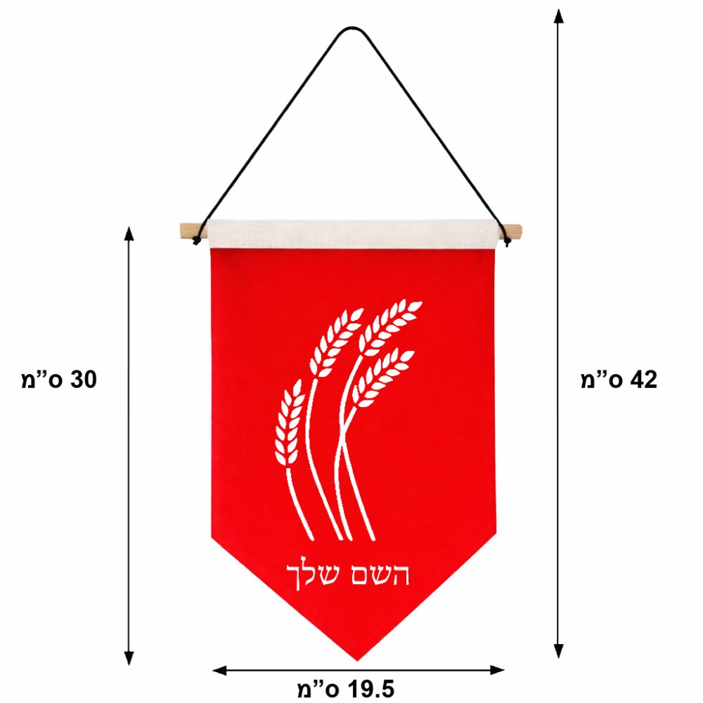 דגל לתליה על קיר בעיצוב אישי עם השם שלך בעיצוב חיטה גלית זהב גודל 30 × 19.5 ס"מ