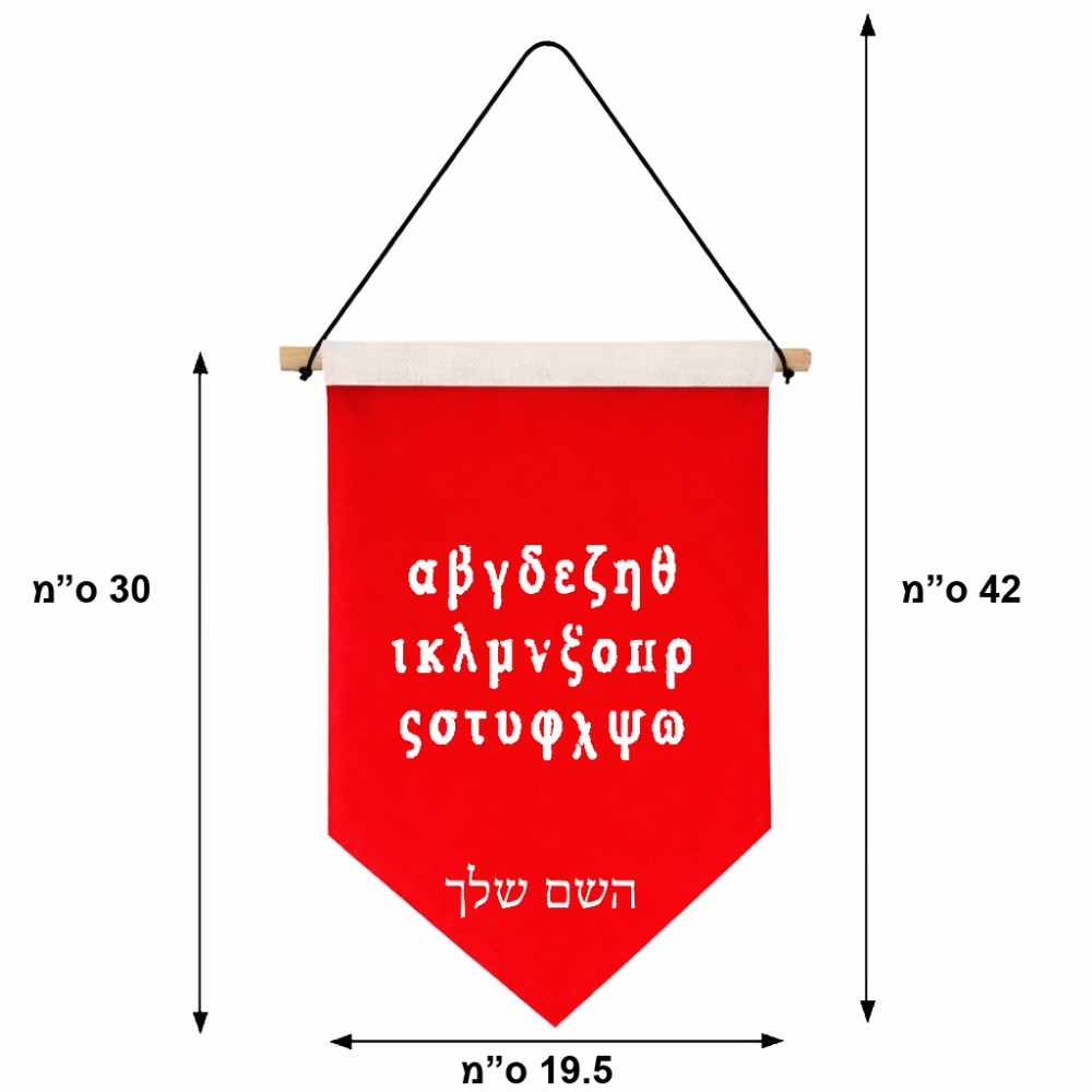 דגל לתליה על קיר בעיצוב אישי עם השם שלך בעיצוב האלפבית היווני גודל 30 × 19.5 ס"מ