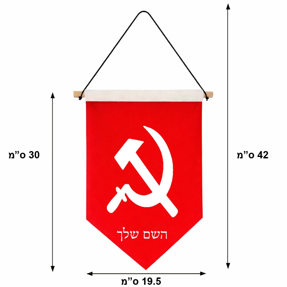 דגל לתליה על קיר בעיצוב אישי עם השם שלך בעיצוב פטיש ומגל גודל 30 × 19.5 ס"מ