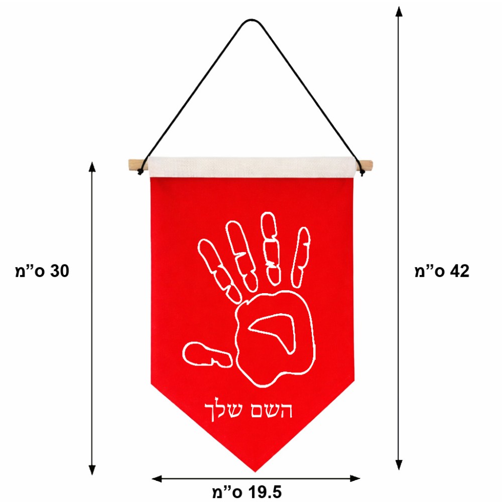 דגל לתליה על קיר בעיצוב אישי עם השם שלך בעיצוב יד גודל 30 × 19.5 ס"מ