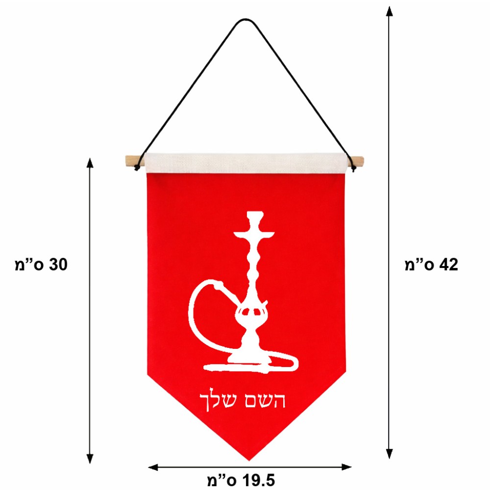 דגל לתליה על קיר בעיצוב אישי עם השם שלך בעיצוב נרגילה גודל 30 × 19.5 ס"מ