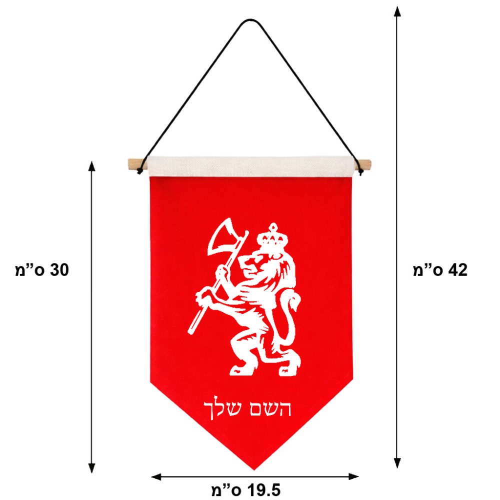דגל לתליה על קיר בעיצוב אישי עם השם שלך בעיצוב אריה גודל 30 × 19.5 ס"מ