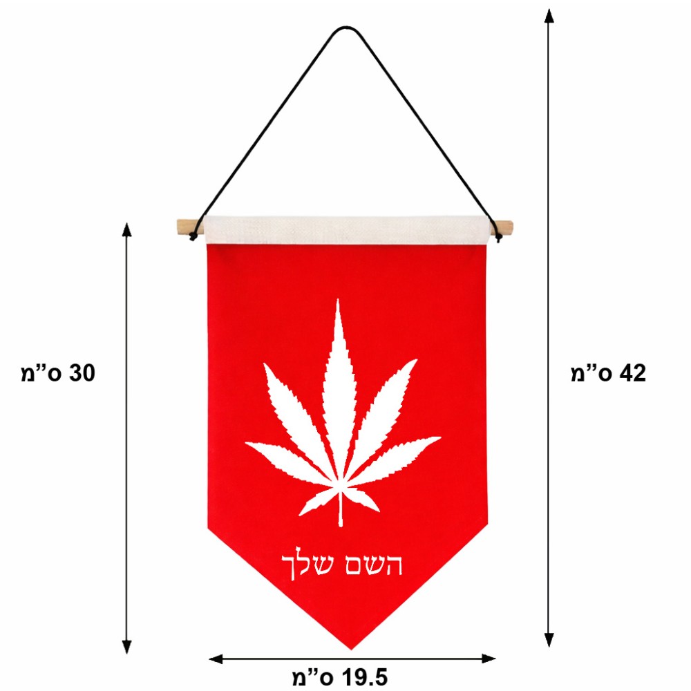 דגל לתליה על קיר בעיצוב אישי עם השם שלך בעיצוב עלה מריחואנה - גראס גודל 30 × 19.5 ס"מ