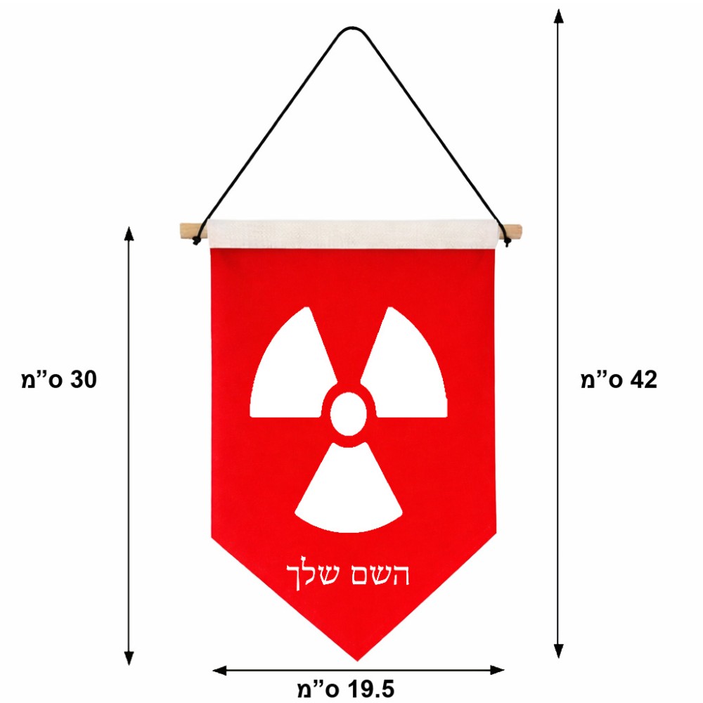 דגל לתליה על קיר בעיצוב אישי עם השם שלך בעיצוב פצצת אטום גרעינית גודל 30 × 19.5 ס"מ