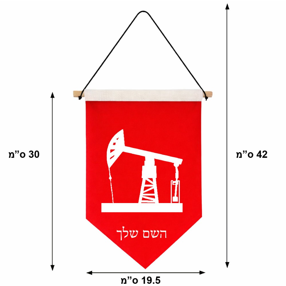 דגל לתליה על קיר בעיצוב אישי עם השם שלך בעיצוב באר נפט גודל 30 × 19.5 ס"מ