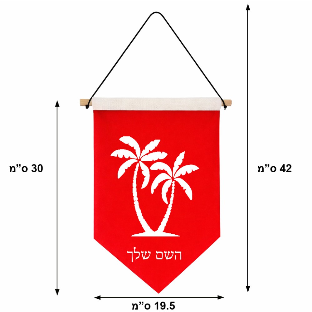 דגל לתליה על קיר בעיצוב אישי עם השם שלך בעיצוב כפות ידיים גודל 30 × 19.5 ס"מ
