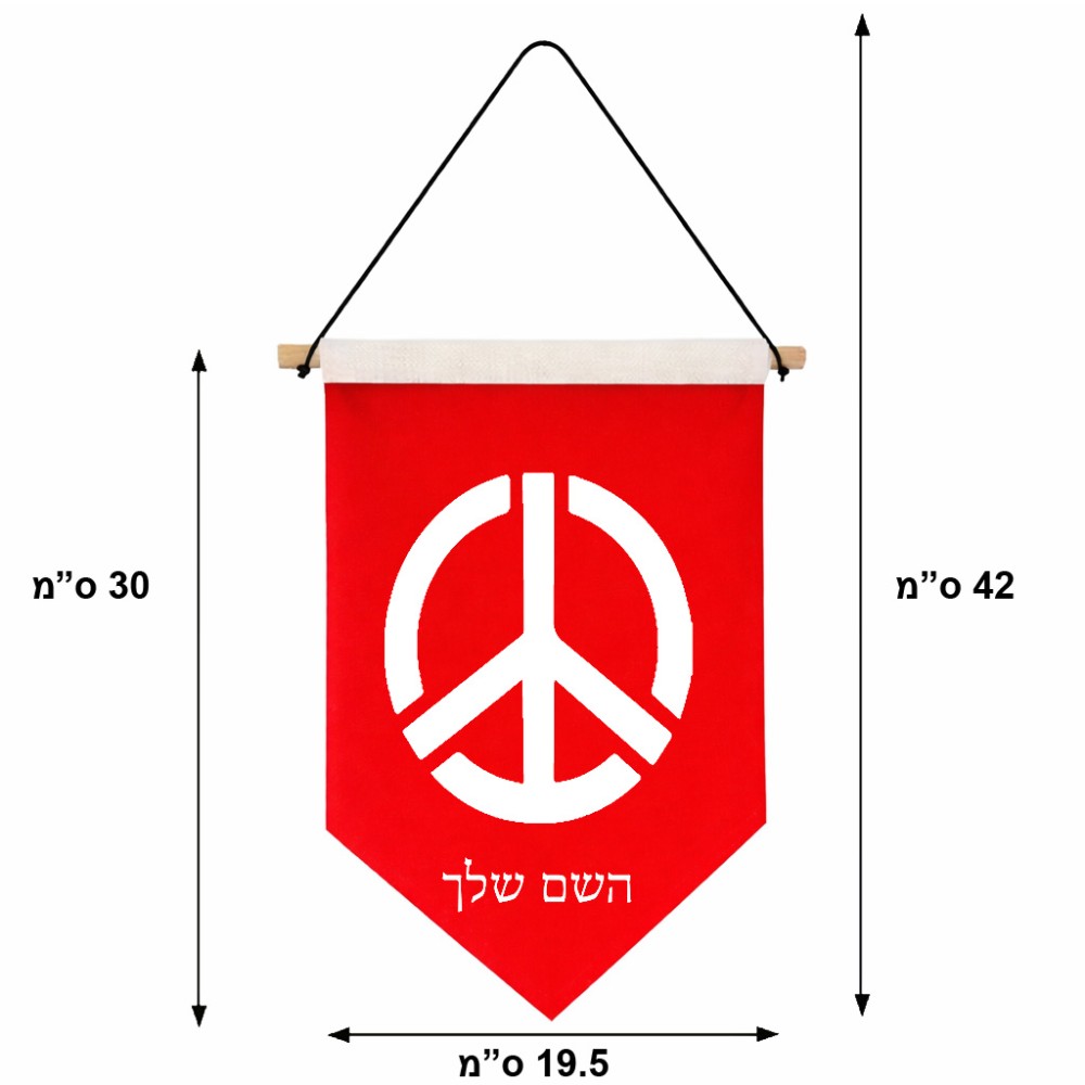 דגל לתליה על קיר בעיצוב אישי עם השם שלך בעיצוב סמל השלום גודל 30 × 19.5 ס"מ