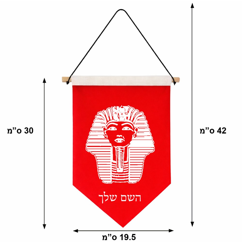 דגל לתליה על קיר בעיצוב אישי עם השם שלך בעיצוב פרעה - תות ענח' אמון מצרי גודל 30 × 19.5 ס"מ