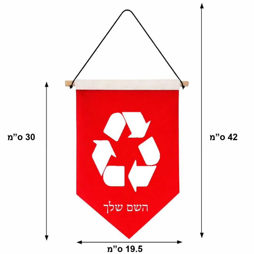 דגל לתליה על קיר בעיצוב אישי עם השם שלך בעיצוב למחזר גודל 30 × 19.5 ס"מ