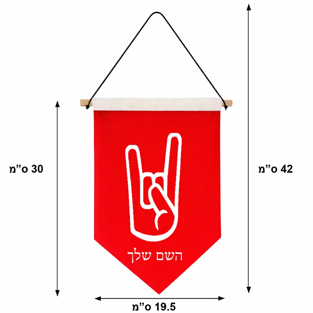 דגל לתליה על קיר בעיצוב אישי עם השם שלך בעיצוב יד סלע גודל 30 × 19.5 ס"מ
