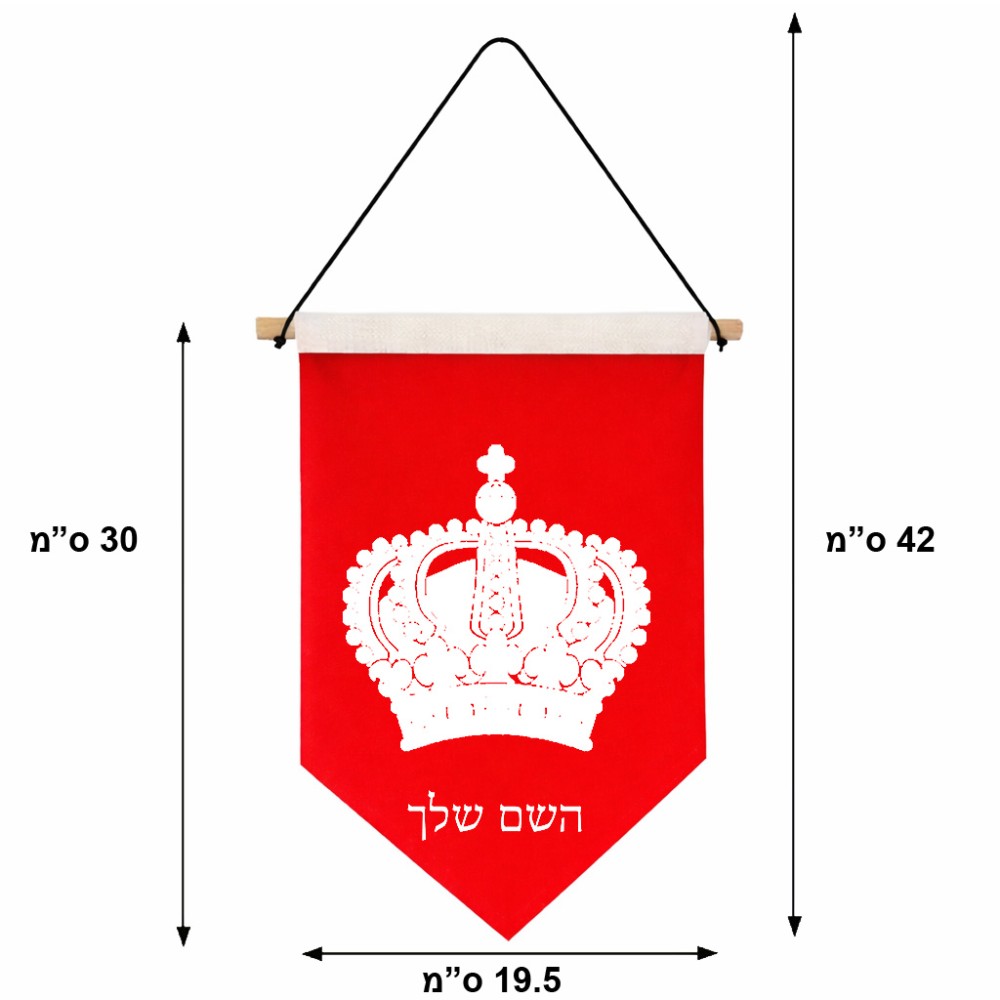 דגל לתליה על קיר בעיצוב אישי עם השם שלך בעיצוב כתר מלכותי גודל 30 × 19.5 ס"מ
