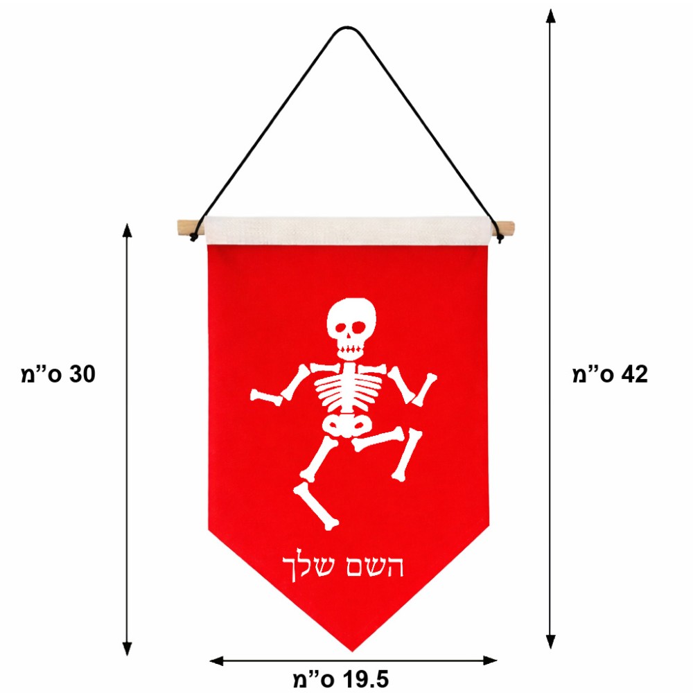 דגל לתליה על קיר בעיצוב אישי עם השם שלך בעיצוב סקלטון גודל 30 × 19.5 ס"מ
