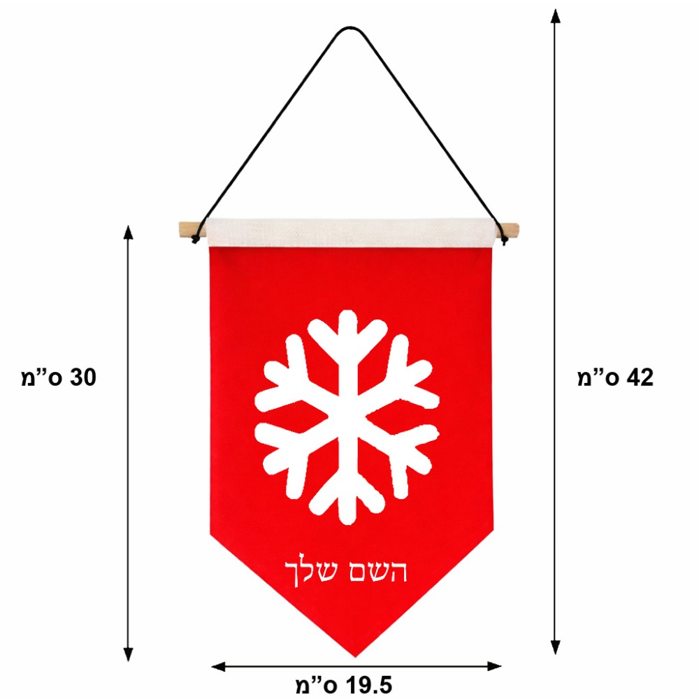 דגל לתליה על קיר בעיצוב אישי עם השם שלך בעיצוב שלג גודל 30 × 19.5 ס"מ