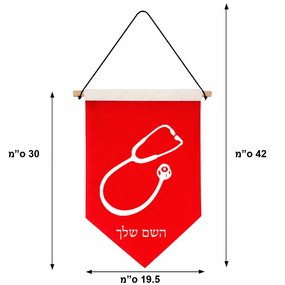 דגל לתליה על קיר בעיצוב אישי עם השם שלך בעיצוב סטטוסקופ רופא גודל 30 × 19.5 ס"מ