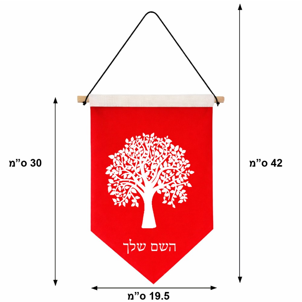 דגל לתליה על קיר בעיצוב אישי עם השם שלך בעיצוב עץ גודל 30 × 19.5 ס"מ