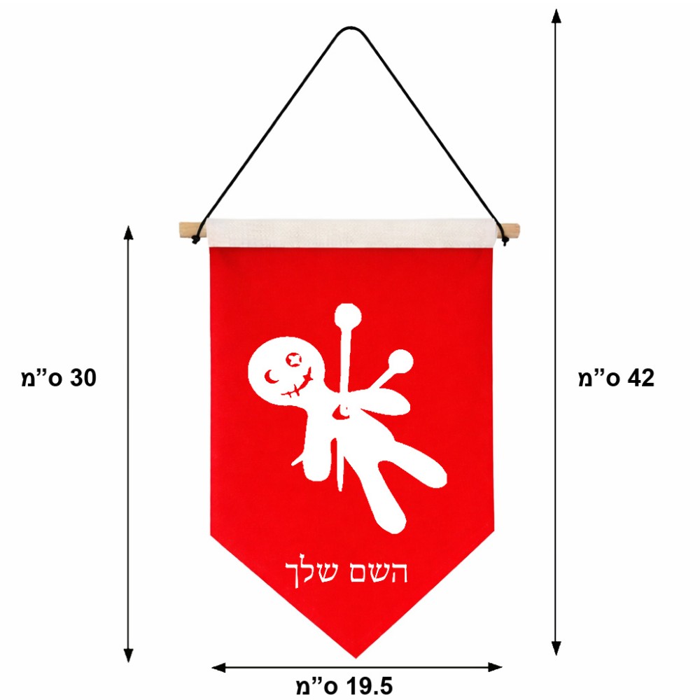 דגל לתליה על קיר בעיצוב אישי עם השם שלך בעיצוב וודו גודל 30 × 19.5 ס"מ
