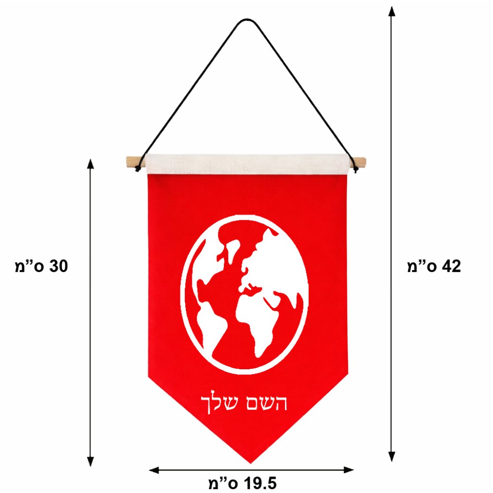 דגל לתליה על קיר בעיצוב אישי עם השם שלך בעיצוב עולם גודל 30 × 19.5 ס"מ