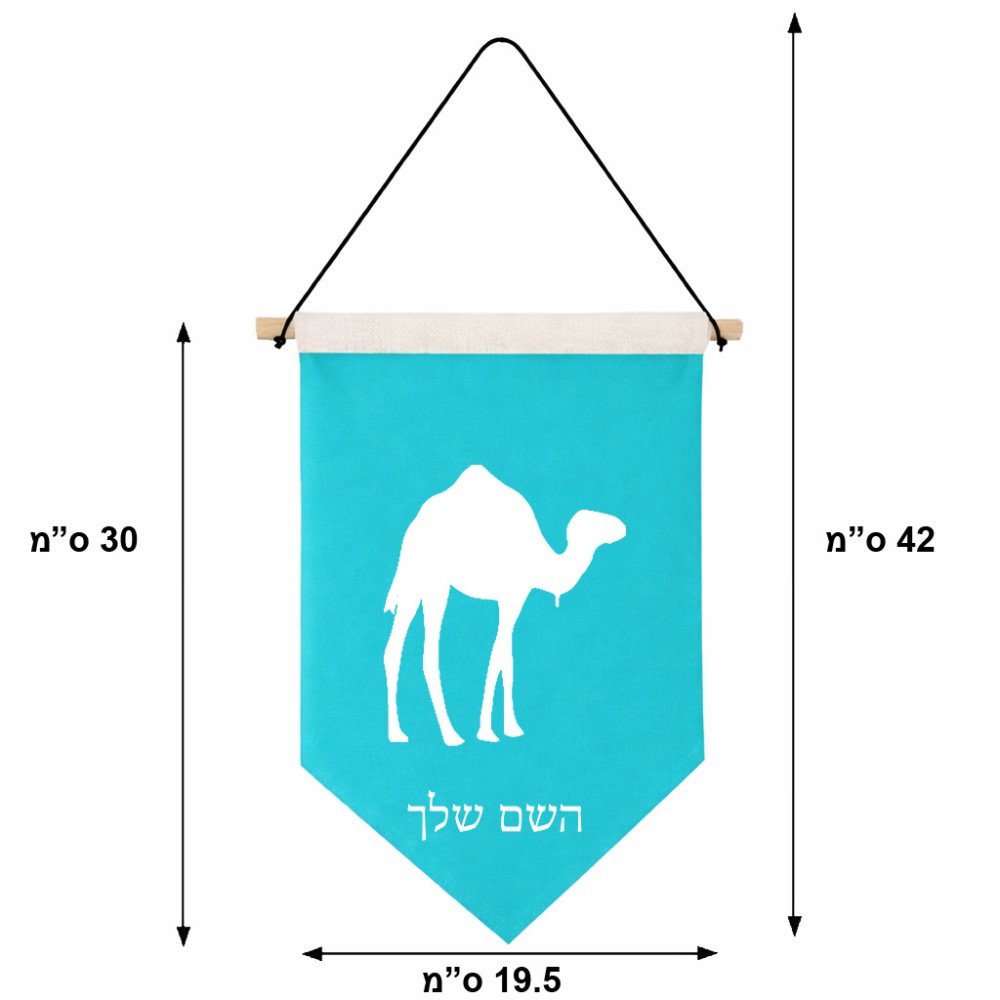 דגל לתליה על קיר בעיצוב אישי עם השם שלך בעיצוב גמל גודל 30 × 19.5 ס"מ