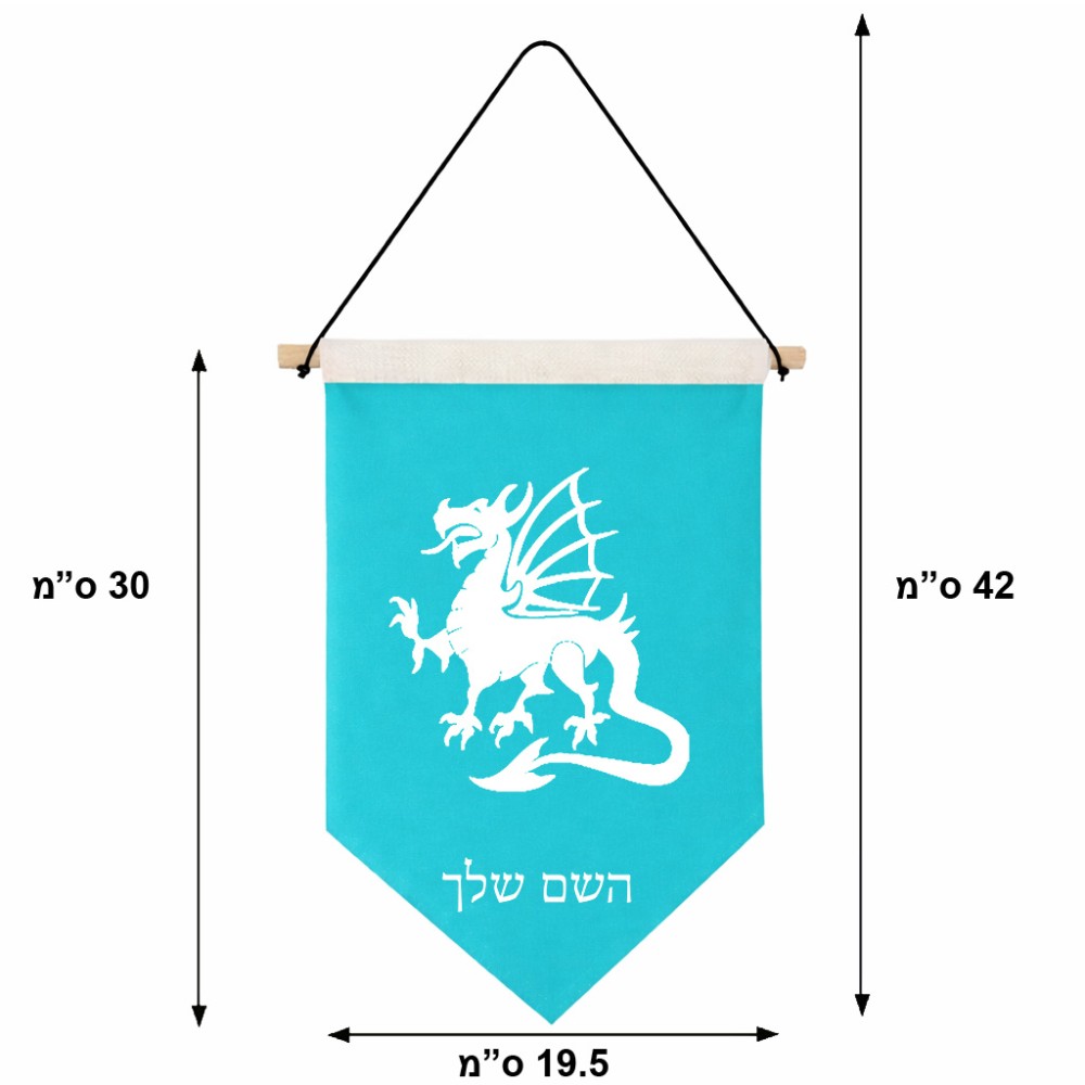 דגל לתליה על קיר בעיצוב אישי עם השם שלך בעיצוב דרקון גודל 30 × 19.5 ס"מ