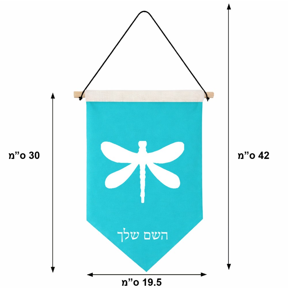 דגל לתליה על קיר בעיצוב אישי עם השם שלך בעיצוב שפירית גודל 30 × 19.5 ס"מ