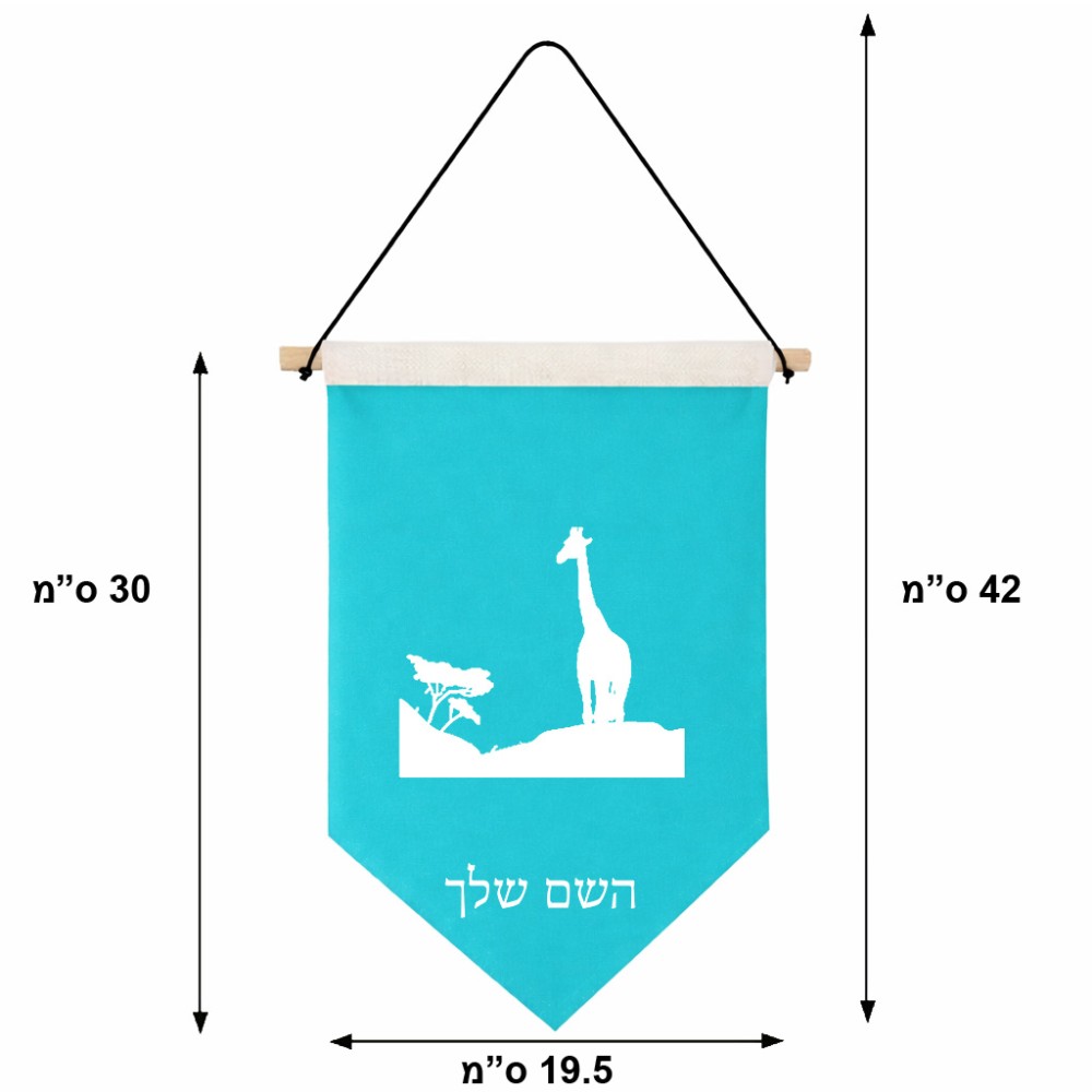 דגל לתליה על קיר בעיצוב אישי עם השם שלך בעיצוב ג'ירפה באפריקה גודל 30 × 19.5 ס"מ