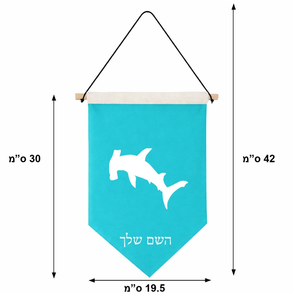 דגל לתליה על קיר בעיצוב אישי עם השם שלך בעיצוב כריש ראש פטיש גודל 30 × 19.5 ס"מ