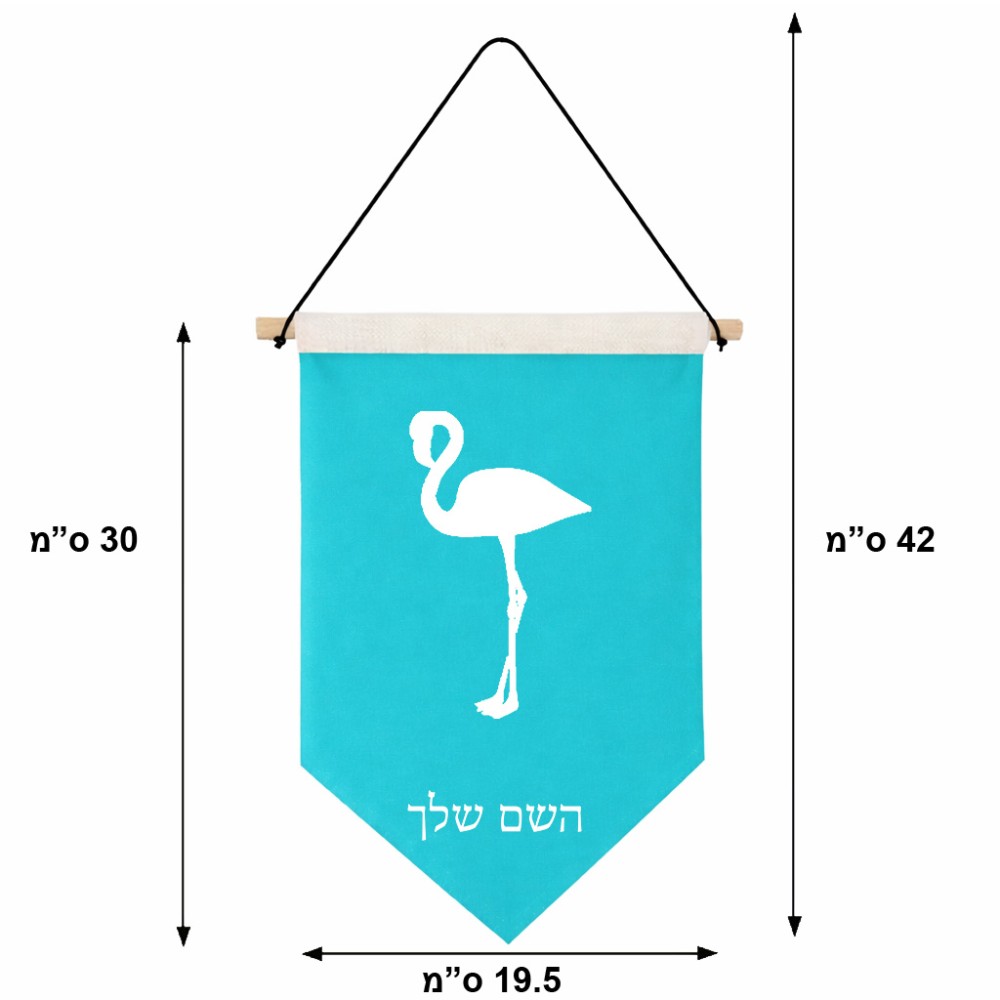 דגל לתליה על קיר בעיצוב אישי עם השם שלך בעיצוב אנפה גודל 30 × 19.5 ס"מ