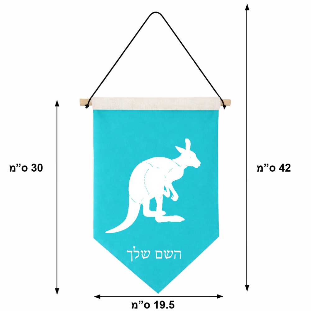 דגל לתליה על קיר בעיצוב אישי עם השם שלך בעיצוב קנגורו גודל 30 × 19.5 ס"מ