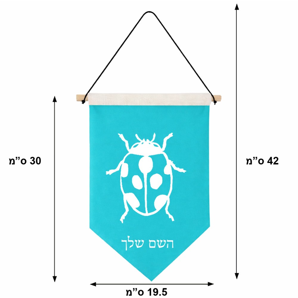 דגל לתליה על קיר בעיצוב אישי עם השם שלך בעיצוב פרת משה רבנו גודל 30 × 19.5 ס"מ